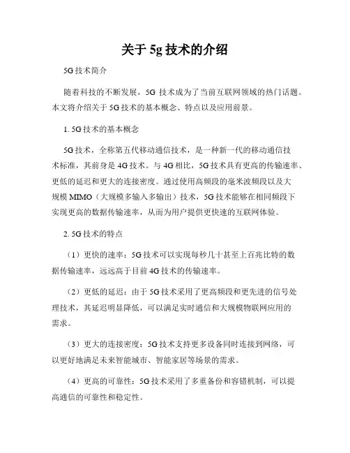 关于5g技术的介绍