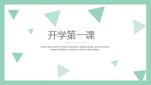 高中心理健康开学第一课课件