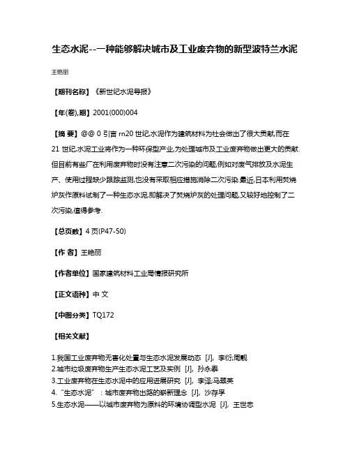 生态水泥--一种能够解决城市及工业废弃物的新型波特兰水泥