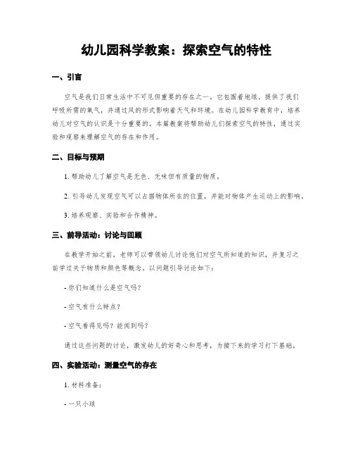 幼儿园科学教案：探索空气的特性