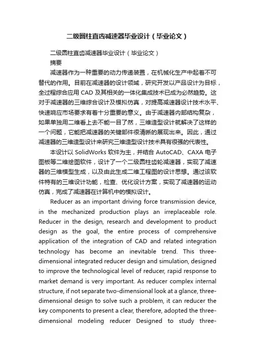 二级圆柱直齿减速器毕业设计（毕业论文）