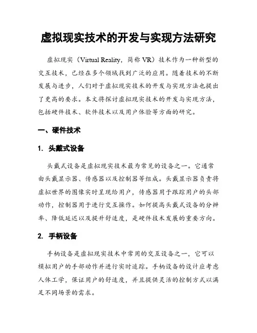 虚拟现实技术的开发与实现方法研究