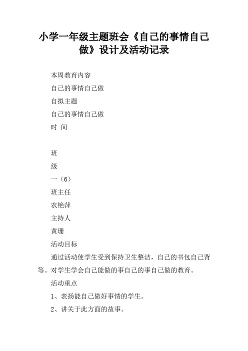 小学一年级主题班会《自己的事情自己做》设计及活动记录