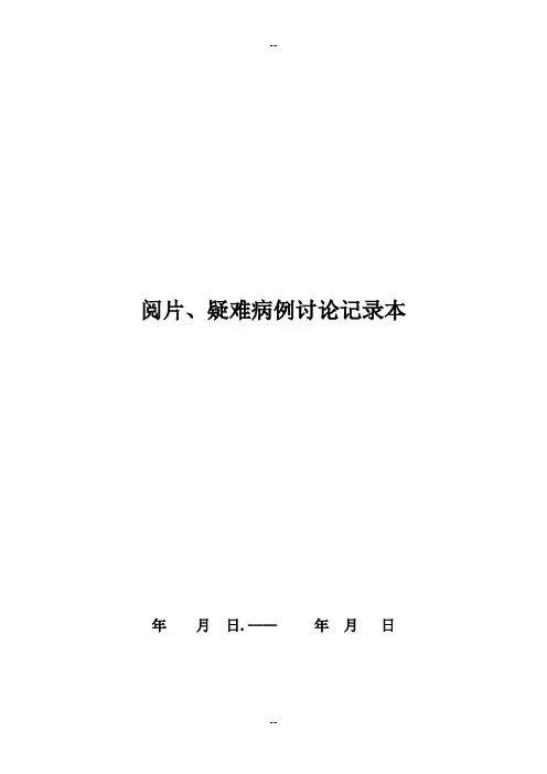 放射科集体阅片和疑难病例讨论记录本