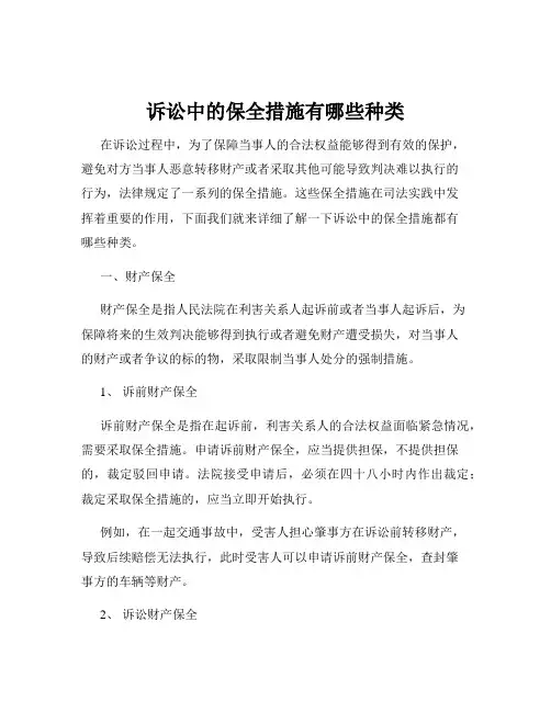 诉讼中的保全措施有哪些种类