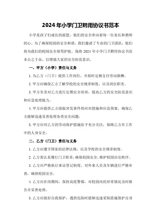 2024年小学门卫聘用协议书范本