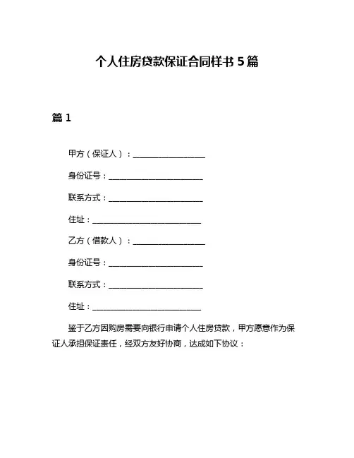 个人住房贷款保证合同样书5篇