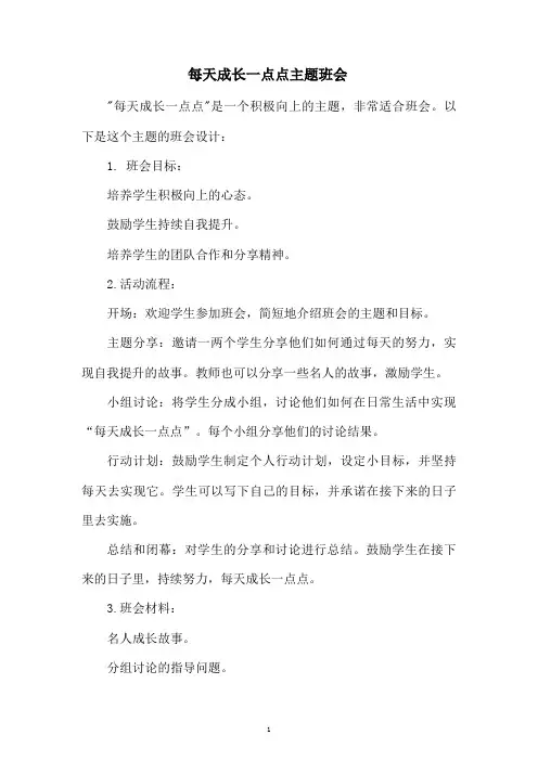 每天成长一点点主题班会