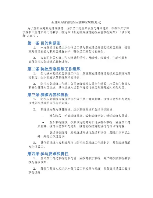 新冠肺炎疫情防控应急演练方案(通用)