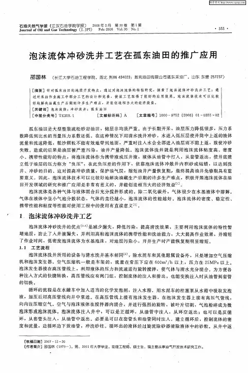 泡沫流体冲砂洗井工艺在孤东油田的推广应用.