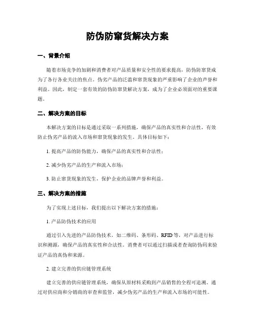 防伪防窜货解决方案