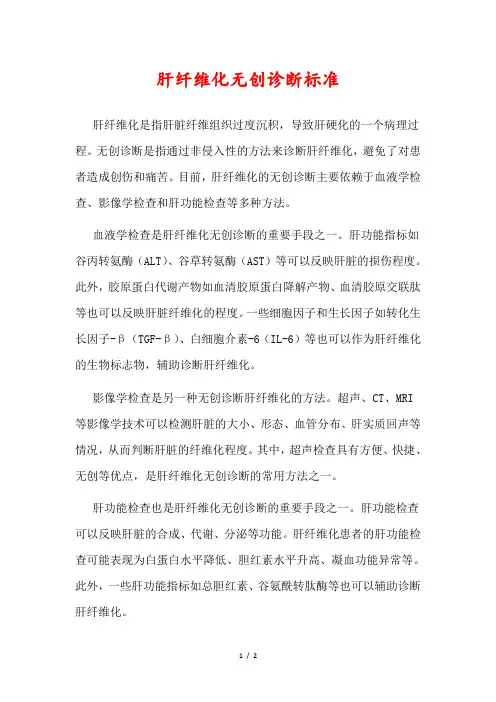 肝纤维化无创诊断标准