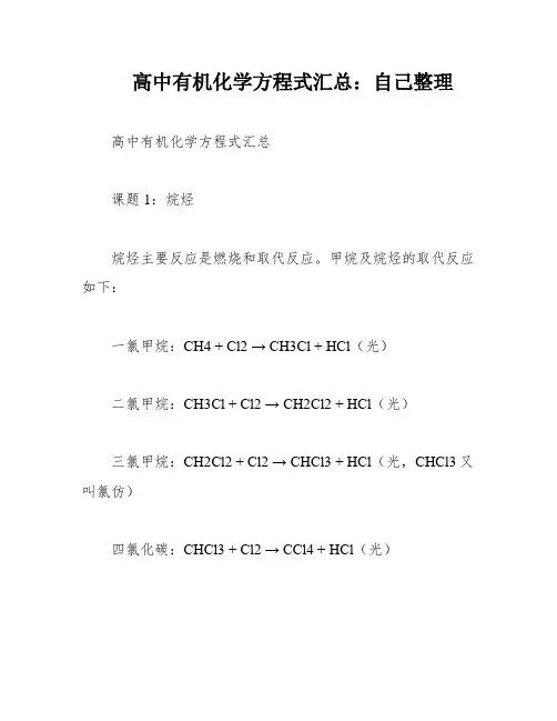 高中有机化学方程式汇总：自己整理