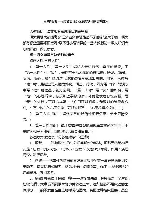 人教版初一语文知识点总结归纳完整版