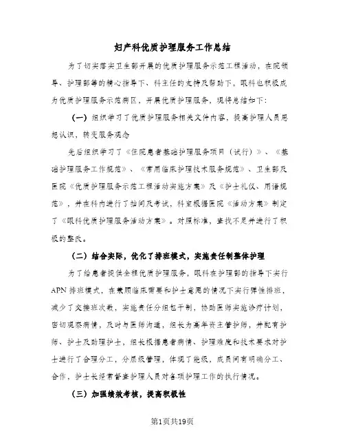 妇产科优质护理服务工作总结(7篇)