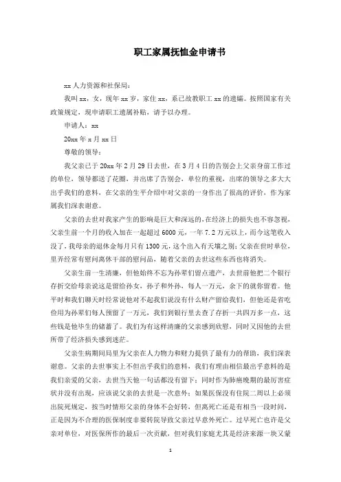 职工家属抚恤金申请书范文精选