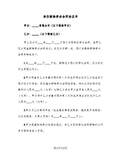 单位解除劳动合同协议书(3篇)