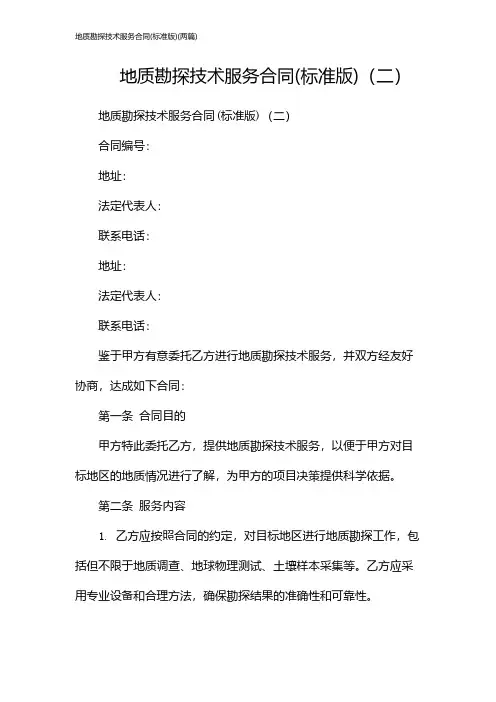 地质勘探技术服务合同(标准版)(2024两篇)