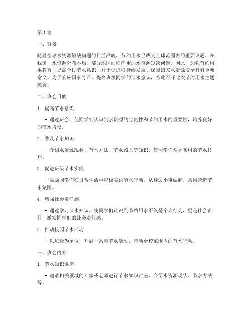 节约用水班会记录目的(3篇)