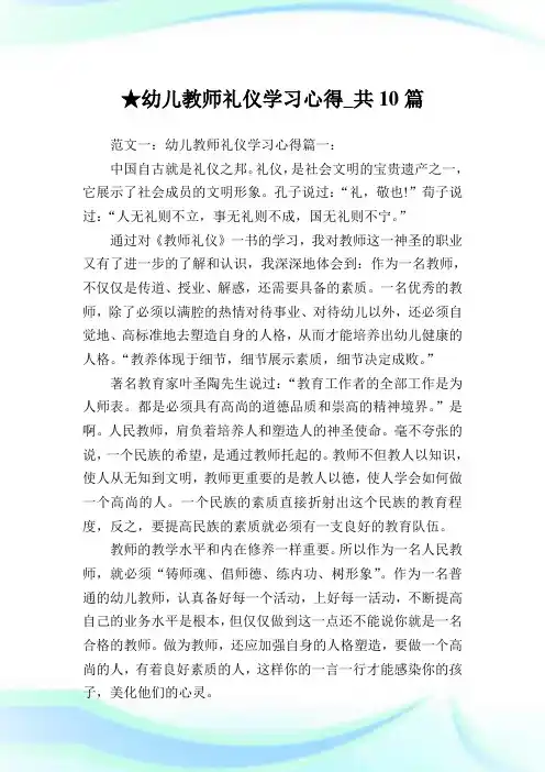 幼儿教师礼仪学习心得_共10篇.doc