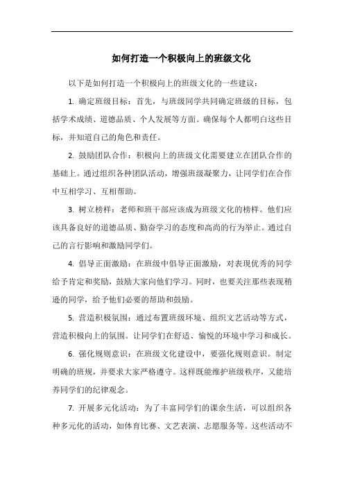 如何打造一个积极向上的班级文化