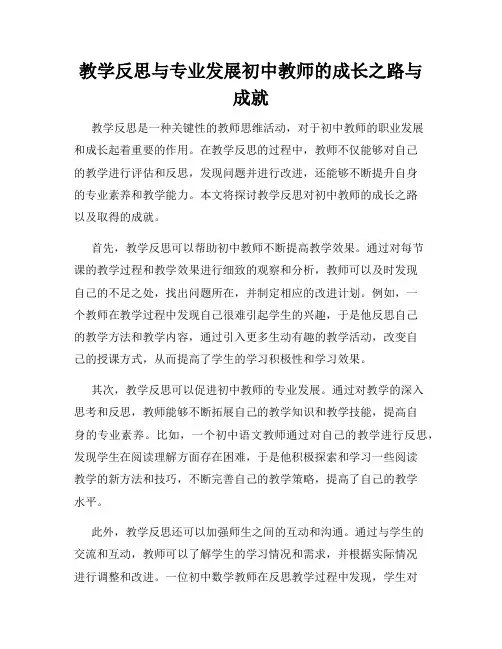 教学反思与专业发展初中教师的成长之路与成就