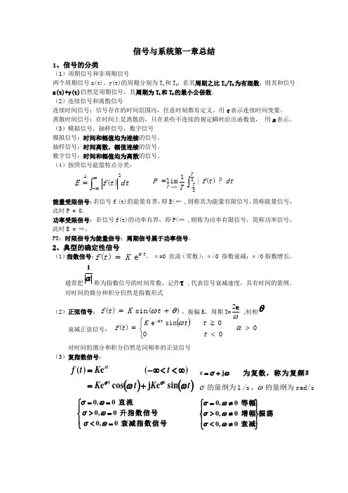 信号与系统第一章总结