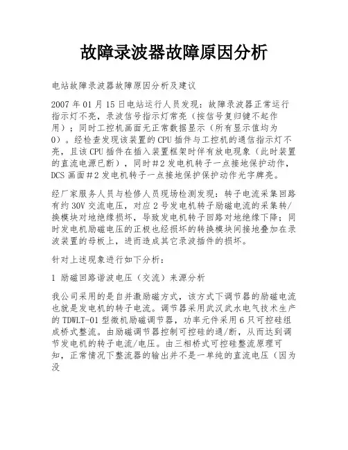 故障录波器故障原因分析