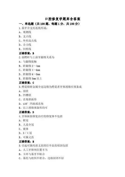 口腔修复学题库含答案