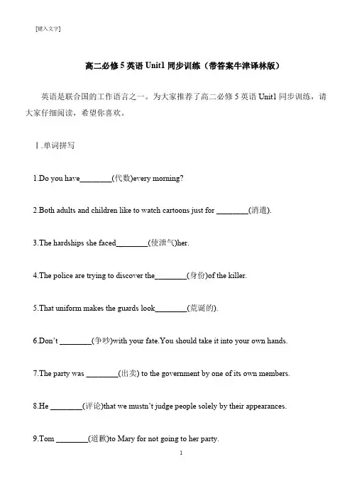 【推荐下载】高二必修5英语Unit1同步训练(带答案牛津译林版)