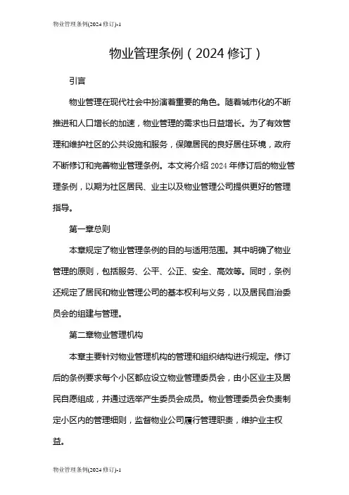 物业管理条例(2024修订)