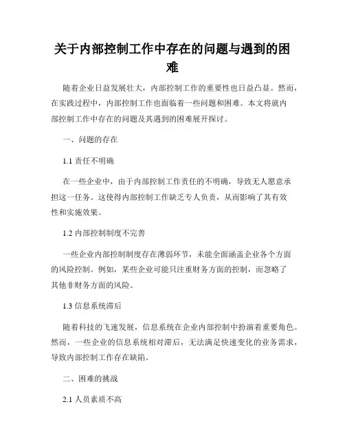 关于内部控制工作中存在的问题与遇到的困难
