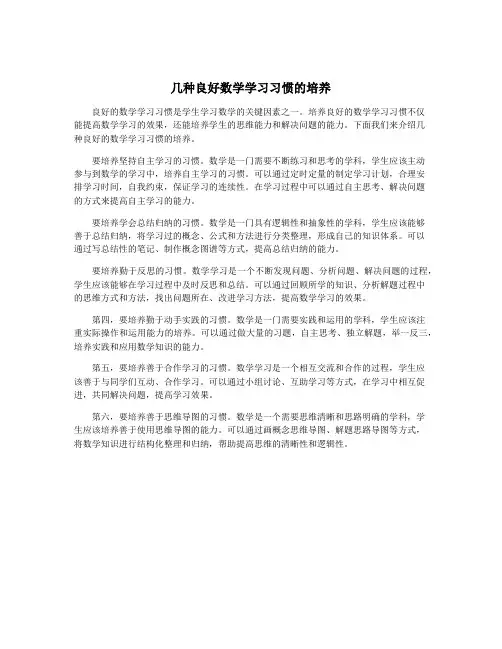 几种良好数学学习习惯的培养