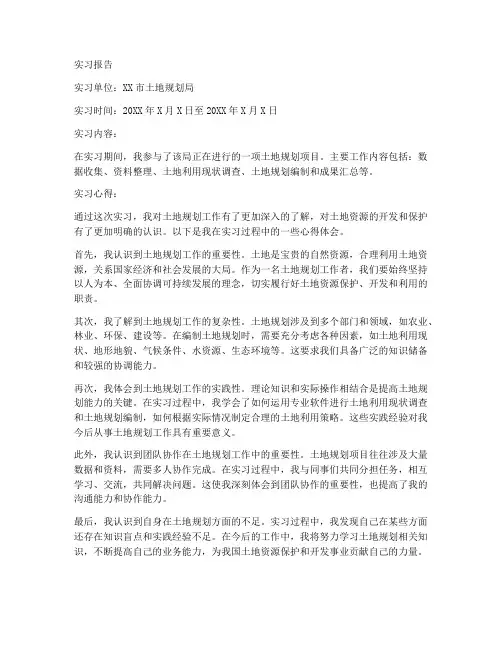 土地规划专业实习报告