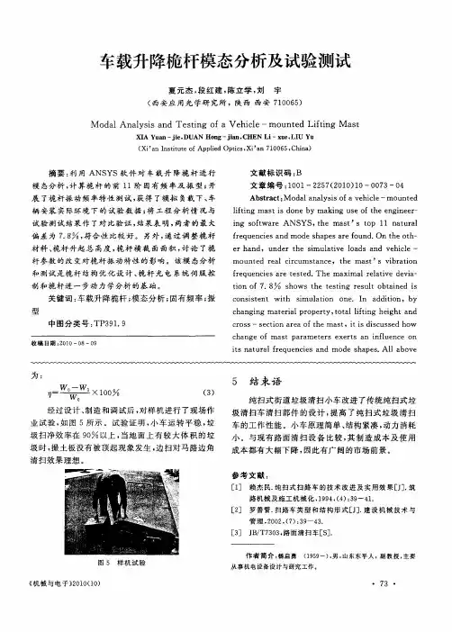 车载升降桅杆模态分析及试验测试