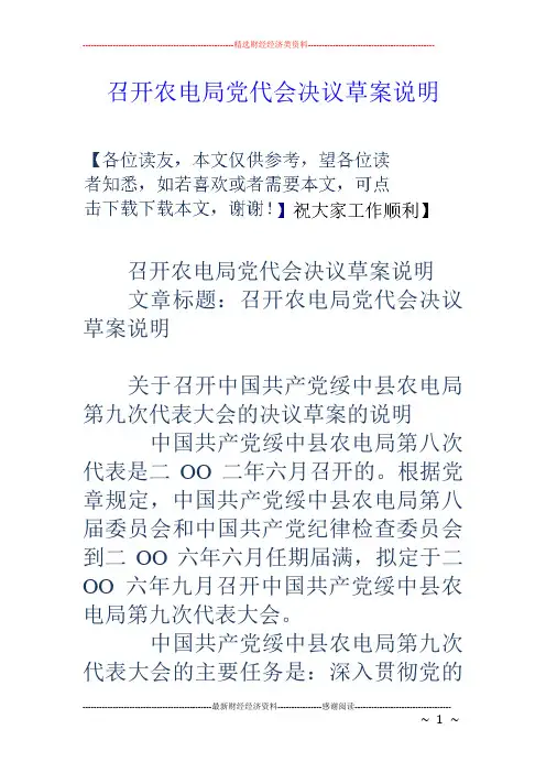 召开农电局党代会决议草案说明