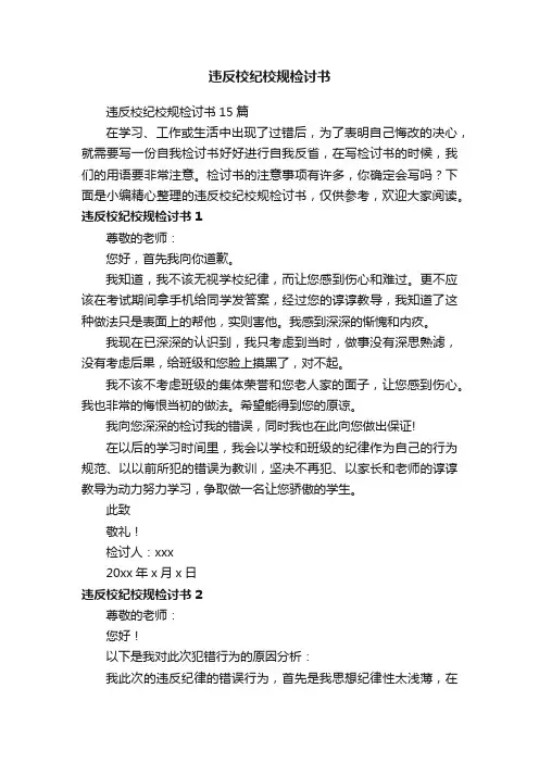违反校纪校规检讨书15篇