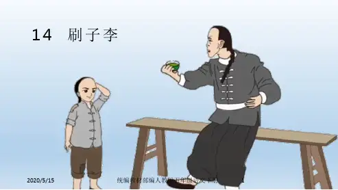 部编版小学五年级下册语文 14.刷子李 (共20张)课件