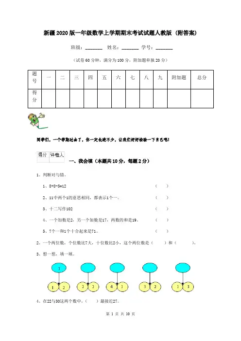 新疆2020版一年级数学上学期期末考试试题人教版 (附答案)