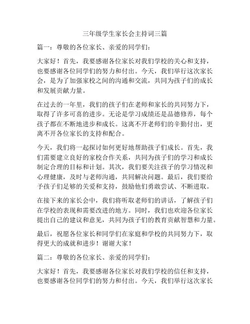 三年级学生家长会主持词三篇