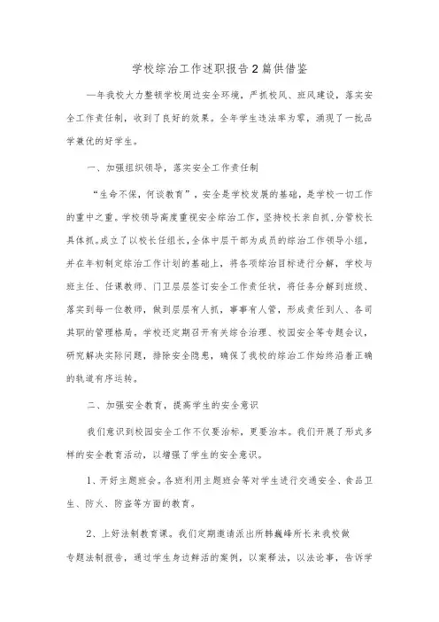学校综治工作述职报告2篇供借鉴