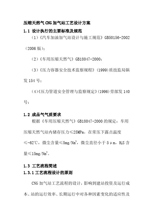 压缩天然气CNG加气站工艺设计方案