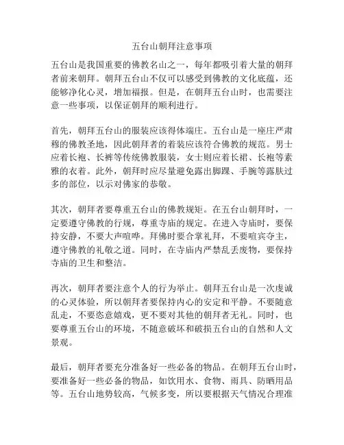 五台山朝拜注意事项