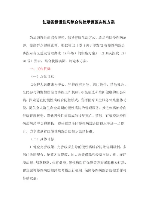 创建省级慢性病综合防控示范区实施方案(最新)