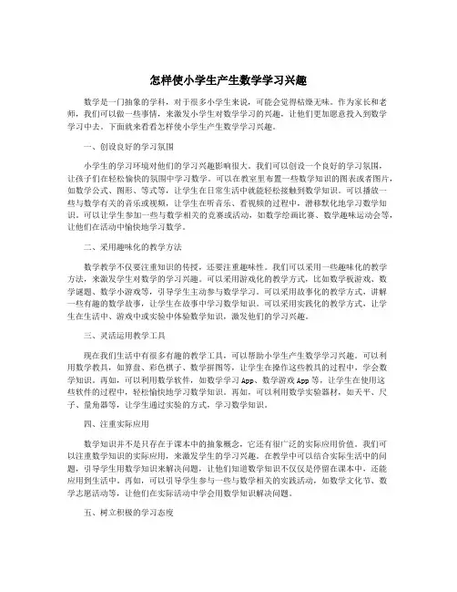 怎样使小学生产生数学学习兴趣