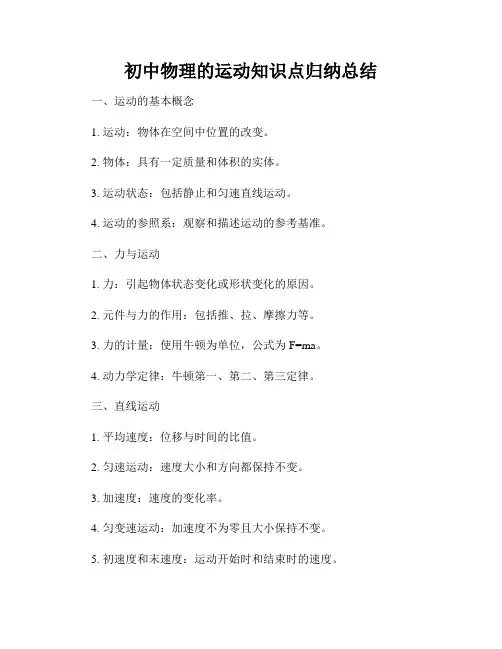 初中物理的运动知识点归纳总结
