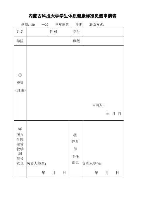 内蒙古科技大学学生体质健康标准免测申请表