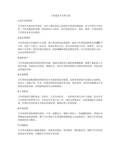 工程建设卫生所方案