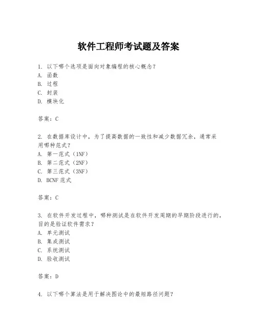 软件工程师考试题及答案
