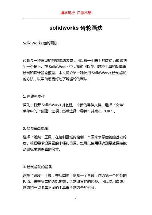 solidworks齿轮画法